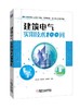建筑电气实用技术100问 商品缩略图0