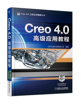 Creo 4.0高级应用教程