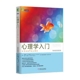 心理学入门：日常生活中的心理学（原书第2版）