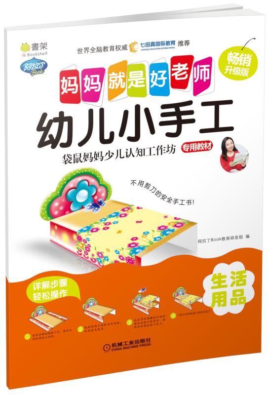 Q书架.妈妈就是好老师.幼儿小手工 生活用品