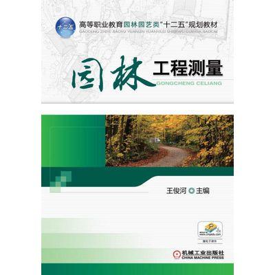 园林工程测量 商品图0