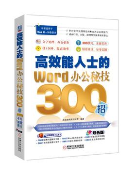 高效能人士的Word办公秘技300招 高效能精英训练营 编著