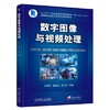 数字图像与视频处理 商品缩略图0