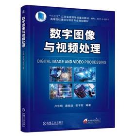 数字图像与视频处理
