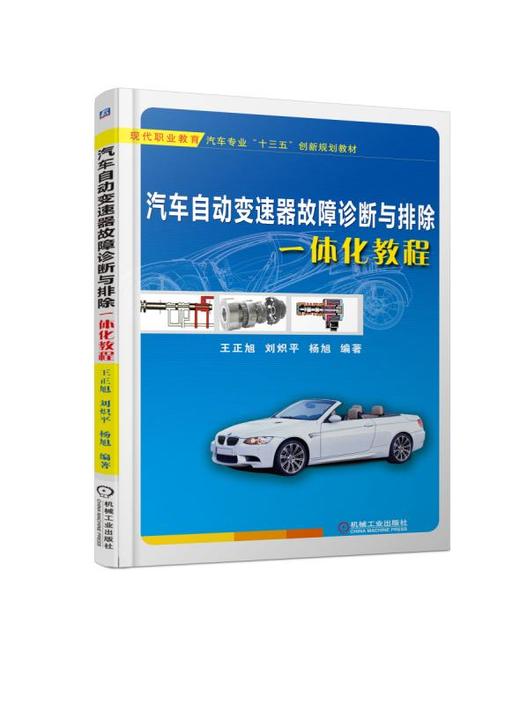 汽车自动变速器故障诊断与排除一体化教程 商品图0