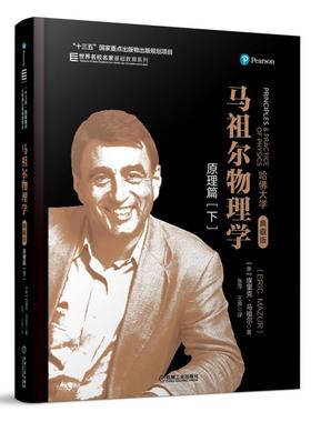马祖尔物理学：原理篇（下）（全彩精装，典藏版）-同伴教学法开创者哈佛大学Eric Mazur教授作品