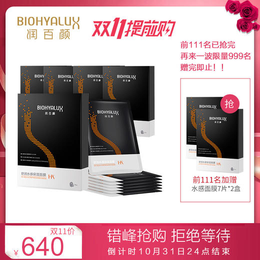 【双11提前购】润百颜玻尿酸舒润水感保湿面膜7片（五盒装） 商品图0