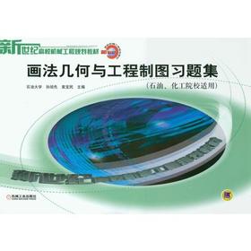 画法几何与工程制图习题集（石油、华工院校适用）