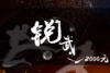 2000元锐警武术基地会员 商品缩略图0