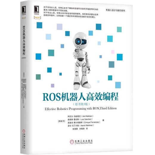 ROS机器人高效编程（原书第3版） 商品图0