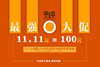 11.11=100元代金券 商品缩略图0