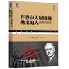 在股市大崩溃前抛出的人：巴鲁克自传（典藏版） （美）伯纳德·巴鲁克（Bernard M. Baruch） 华章经典·金融投资 商品缩略图0