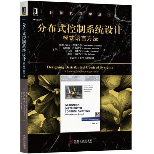 分布式控制系统设计：模式语言方法 [芬兰]维利-佩卡·埃洛兰塔（Veli-Pekka Eloranta） 计算机科学丛书 商品图0