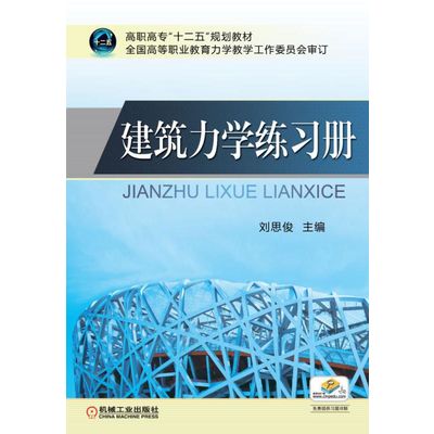 建筑力学练习册