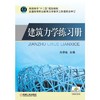 建筑力学练习册 商品缩略图0