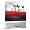 中央空调设计与审图  第2版（设计规范、审图要点、节能、消防、符合计算一应俱全） 商品缩略图0