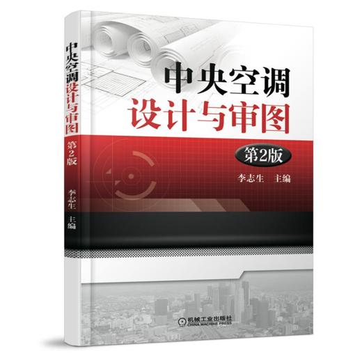 中央空调设计与审图  第2版（设计规范、审图要点、节能、消防、符合计算一应俱全） 商品图0