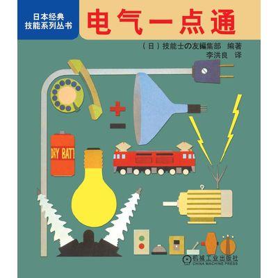 电气一点通 李洪良 日本经典技能系列丛书 商品图0