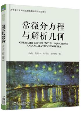 常微分方程与解析几何