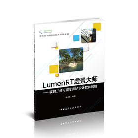 全生命周期BIM技术应用教程            LumenRT虚景大师------实时三维可视化BIM设计软件教程