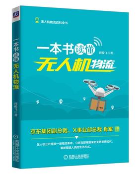 一本书读懂无人机物流