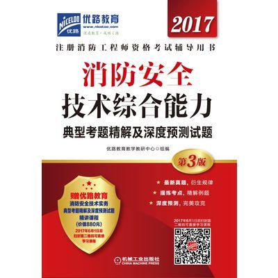 消防安全技术综合能力典型考题精解及深度预测试题 商品图0