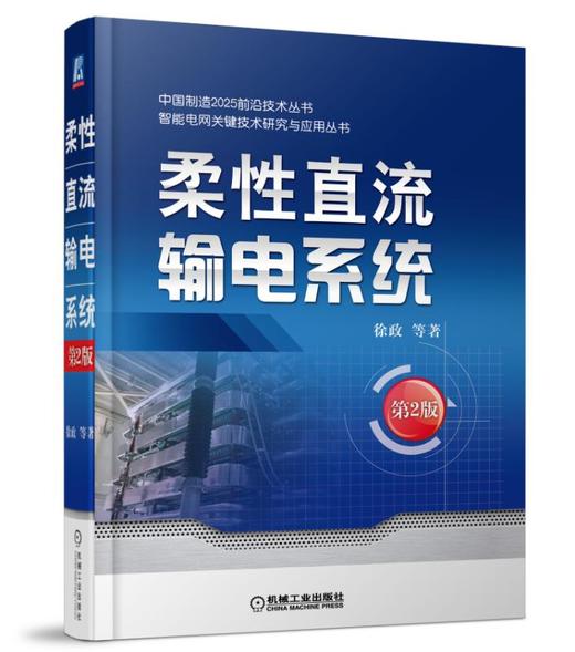 柔性直流输电系统（第2版） 商品图0
