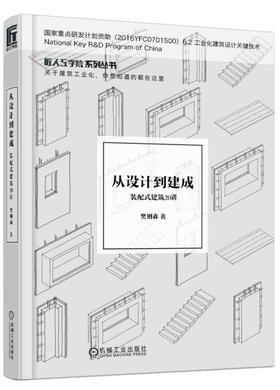 从设计到建成：装配式建筑20讲