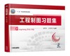 工程制图习题集 商品缩略图0