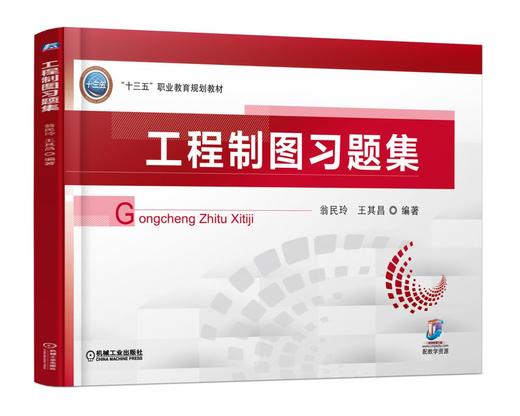 工程制图习题集 商品图0