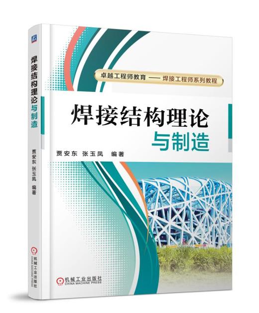 焊接结构理论与制造 商品图0