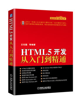 HTML5开发从入门到精通