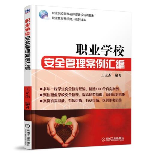 职业学校安全管理案例汇编 商品图0