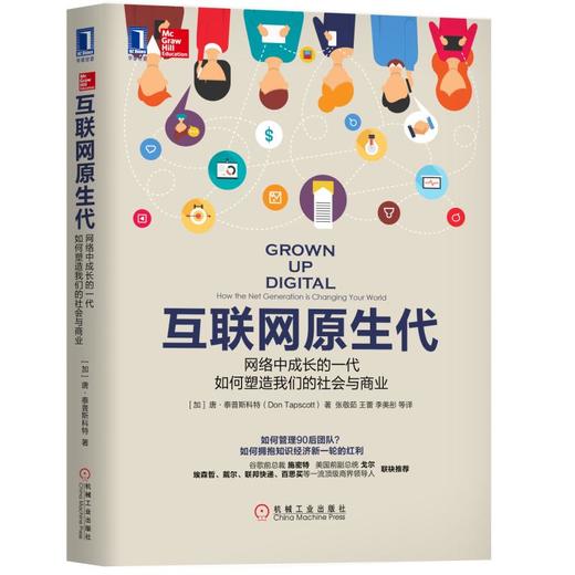 互联网原生代：网络中成长的一代如何塑造我们的社会与商业 商品图0