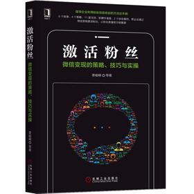 激活粉丝：微信变现的策略、技巧与实操