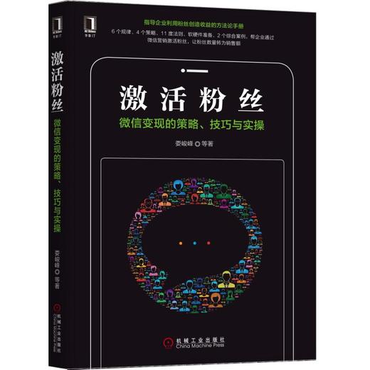 激活粉丝：微信变现的策略、技巧与实操 商品图0