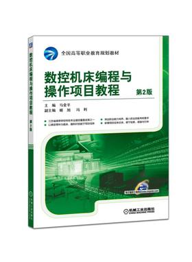 数控机床编程与操作项目教程 第2版