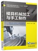 模具机械加工与手工制作 商品缩略图0
