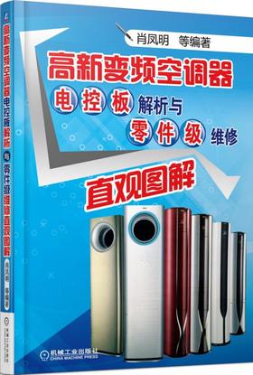 高新变频空调器电控板解析与零件级维修直观图解（经典好书全新升级）
