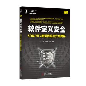 软件定义安全：SDN/NFV新型网络的安全揭秘