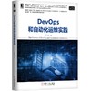 DevOps和自动化运维实践 商品缩略图0