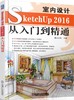 SketchUP2016室内设计从入门到精通 商品缩略图0