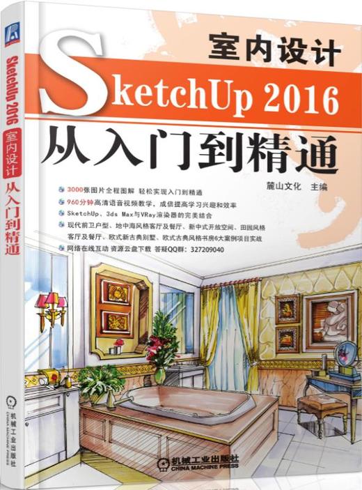SketchUP2016室内设计从入门到精通 商品图0