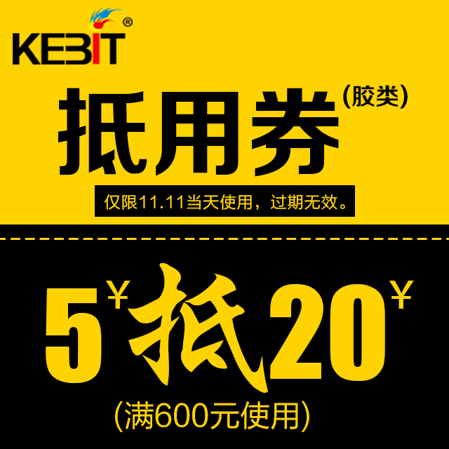 双十一活动抵用券5元抵20元  合得妙 汉高胶类专用