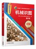 机械识图 第2版 商品缩略图0