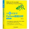 从零开始学Python数据分析（视频教学版） 商品缩略图0