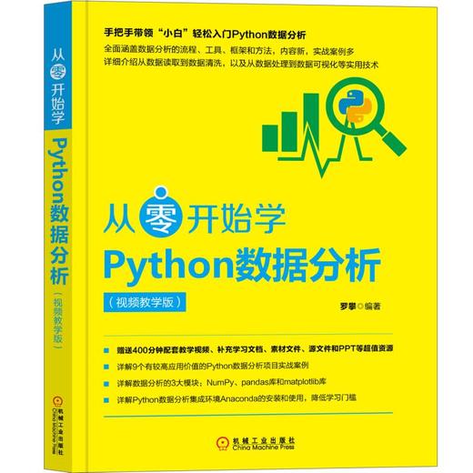 从零开始学Python数据分析（视频教学版） 商品图0