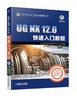 UG NX 12.0快速入门教程 商品缩略图0