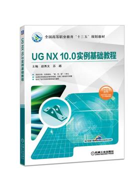 UG NX10.0实例基础教程