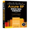 Axure RP原型设计基础与案例实战 商品缩略图0